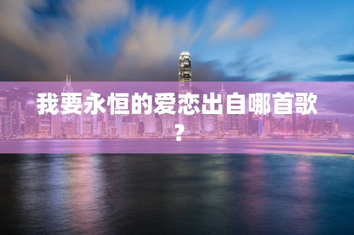 我要永恒的爱恋出自哪首歌？