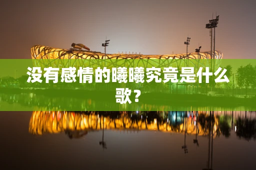 没有感情的曦曦究竟是什么歌？