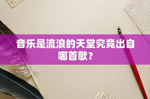 音乐是流浪的天堂究竟出自哪首歌？