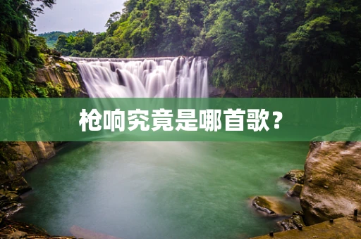 枪响究竟是哪首歌？