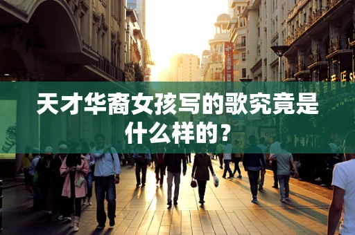 天才华裔女孩写的歌究竟是什么样的？