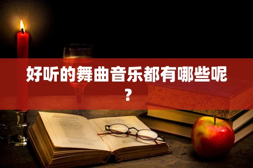 好听的舞曲音乐都有哪些呢？