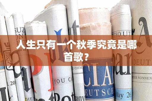 人生只有一个秋季究竟是哪首歌？