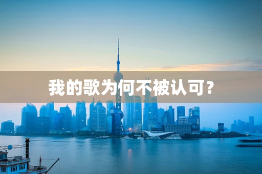 我的歌为何不被认可？