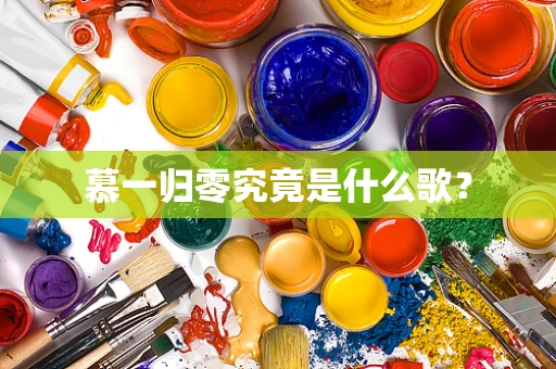 慕一归零究竟是什么歌？