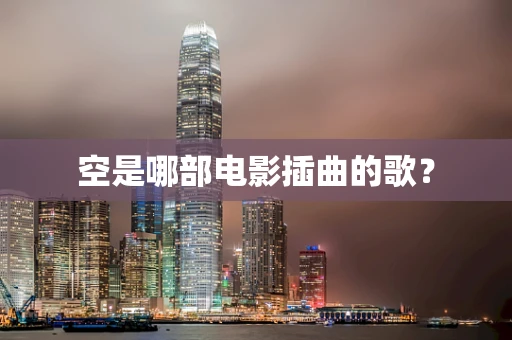 空是哪部电影插曲的歌？