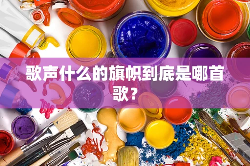歌声什么的旗帜到底是哪首歌？