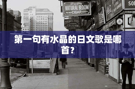 第一句有水晶的日文歌是哪首？