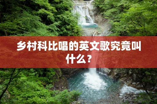 乡村科比唱的英文歌究竟叫什么？