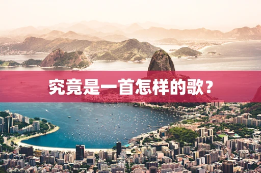究竟是一首怎样的歌？