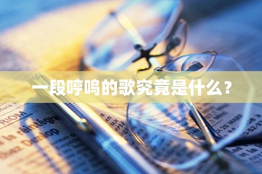 一段哼鸣的歌究竟是什么？