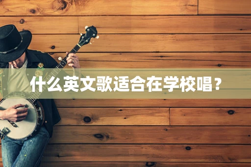 什么英文歌适合在学校唱？
