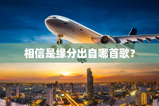 相信是缘分出自哪首歌？