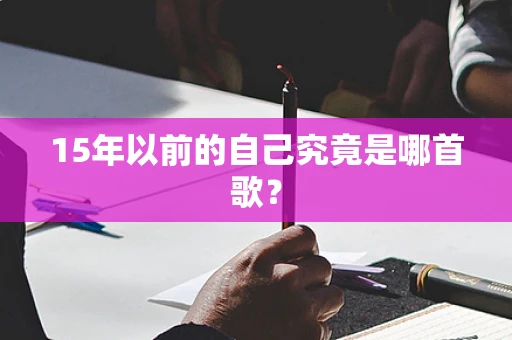 15年以前的自己究竟是哪首歌？