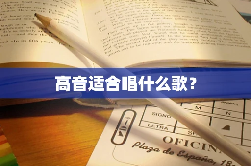 高音适合唱什么歌？