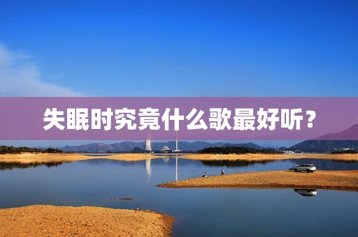 失眠时究竟什么歌最好听？