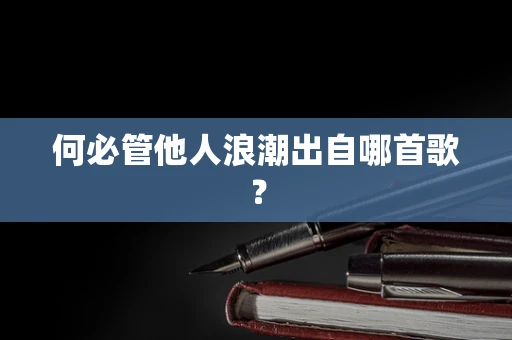 何必管他人浪潮出自哪首歌？