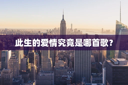 此生的爱情究竟是哪首歌？