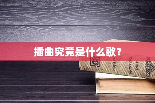 插曲究竟是什么歌？