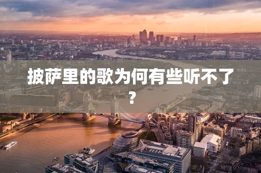 披萨里的歌为何有些听不了？