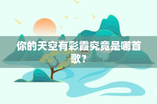 你的天空有彩霞究竟是哪首歌？