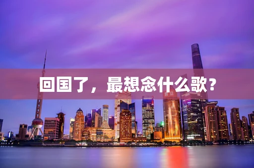 回国了，最想念什么歌？