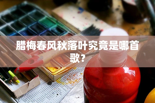 腊梅春风秋落叶究竟是哪首歌？