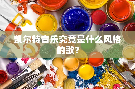 凯尔特音乐究竟是什么风格的歌？