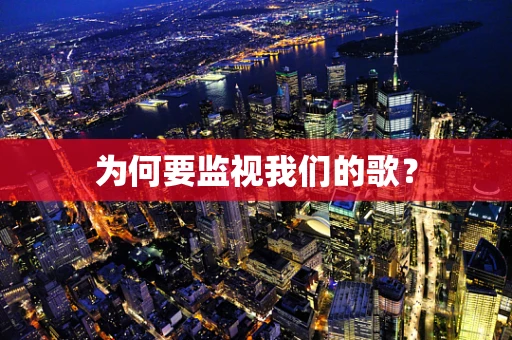 为何要监视我们的歌？