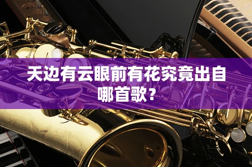 天边有云眼前有花究竟出自哪首歌？