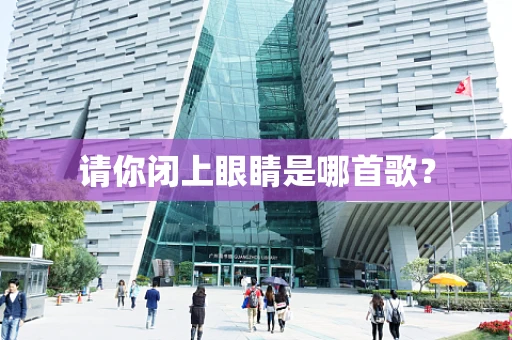 请你闭上眼睛是哪首歌？
