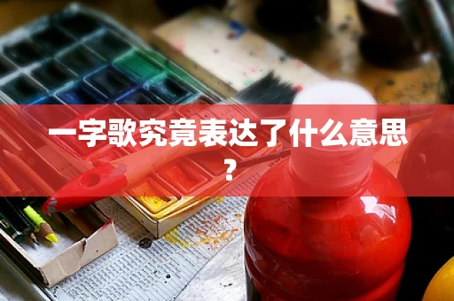 一字歌究竟表达了什么意思？