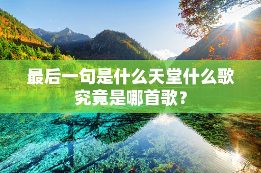 最后一句是什么天堂什么歌究竟是哪首歌？