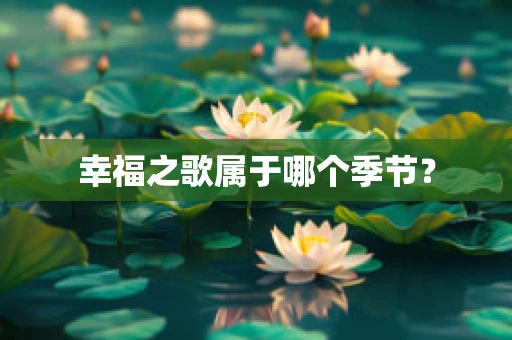 幸福之歌属于哪个季节？