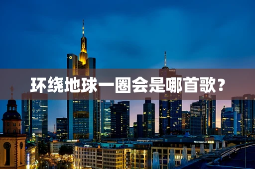环绕地球一圈会是哪首歌？