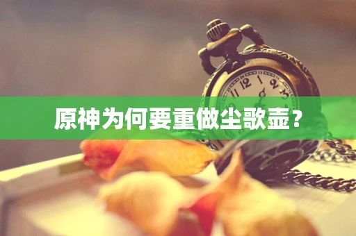 原神为何要重做尘歌壶？
