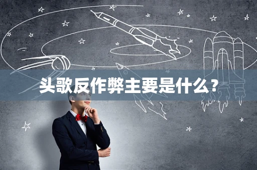头歌反作弊主要是什么？