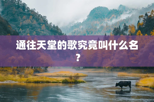 通往天堂的歌究竟叫什么名？