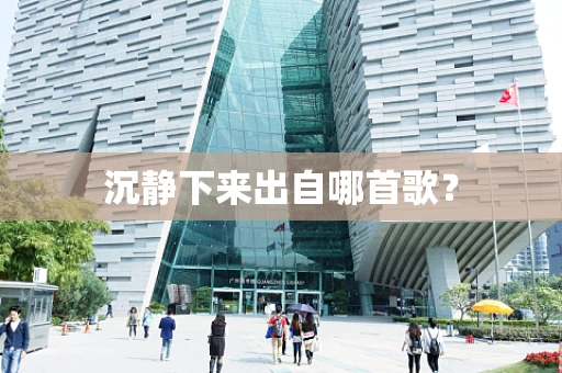 沉静下来出自哪首歌？