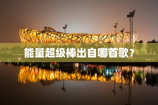 能量超级棒出自哪首歌？