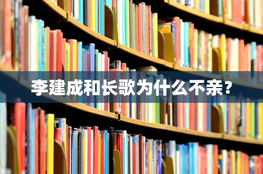 李建成和长歌为什么不亲？