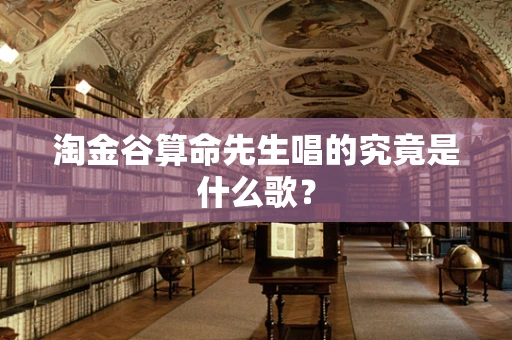 淘金谷算命先生唱的究竟是什么歌？