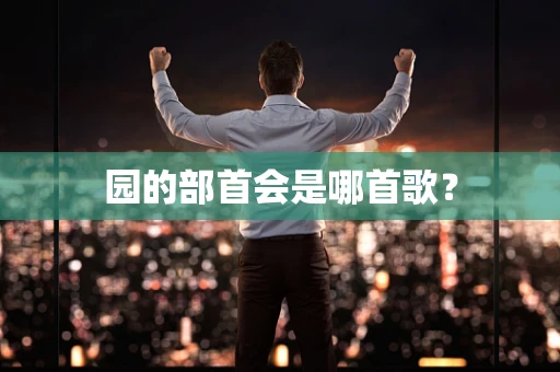 园的部首会是哪首歌？