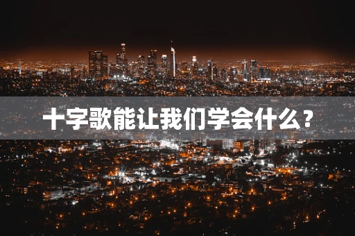 十字歌能让我们学会什么？