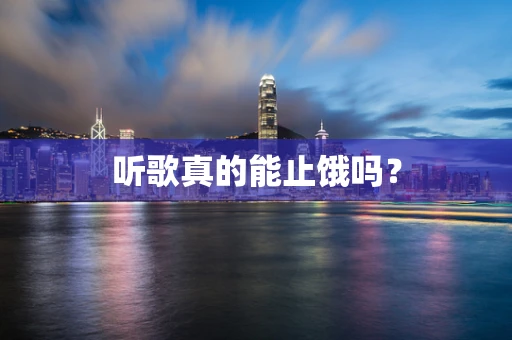 听歌真的能止饿吗？