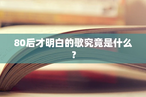80后才明白的歌究竟是什么？