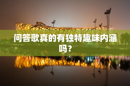 问答歌真的有独特趣味内涵吗？