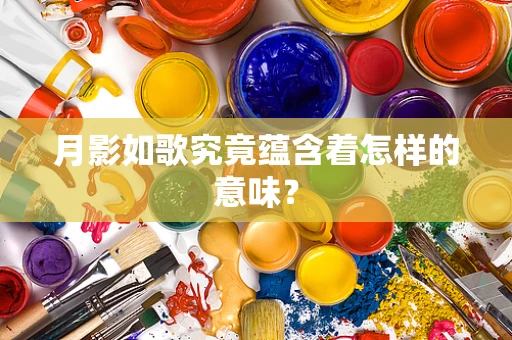 月影如歌究竟蕴含着怎样的意味？