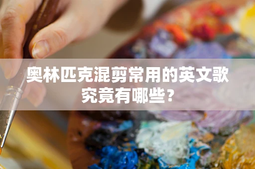奥林匹克混剪常用的英文歌究竟有哪些？
