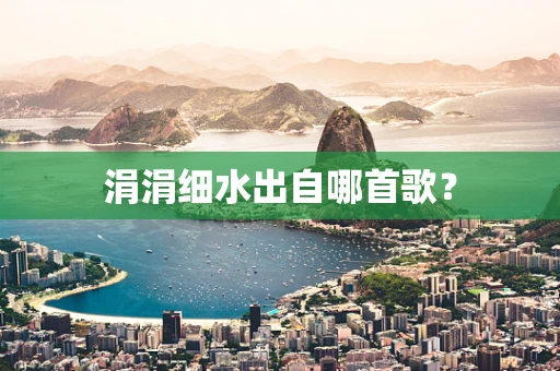 涓涓细水出自哪首歌？